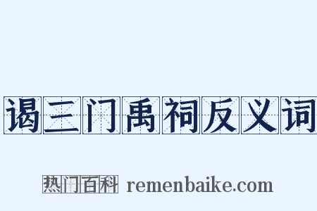 谒三门禹祠反义词是什么意思的图片